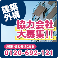 建築外構、協力会社大募集