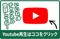 Youtube再生はココをクリック！