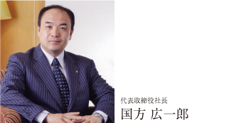 代表取締役社長 国方広一郎