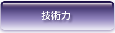 技術力