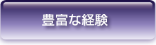 豊富な経験