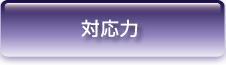 柔軟な対応