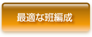 最適な班編成