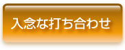 入念な打ち合わせ