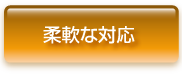 柔軟な対応
