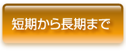 短期から長期まで