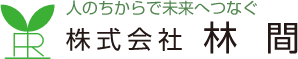 人のちからで未来へつなぐ 株式会社 林間