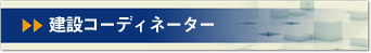 建設コーディネーター