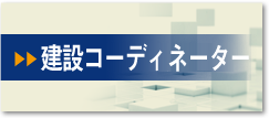 建設コーディネーター