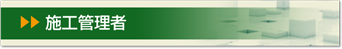 施工管理職