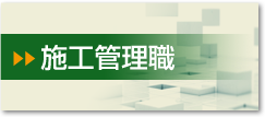 施工管理職
