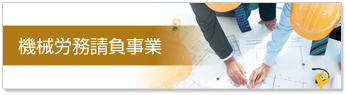 機械労務請負事業