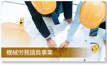機械労務請負事業