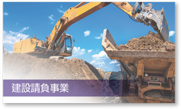 建設請負事業
