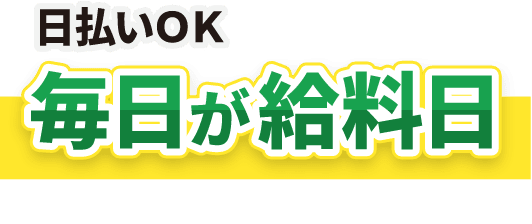 毎日が給料日／日払いOK
