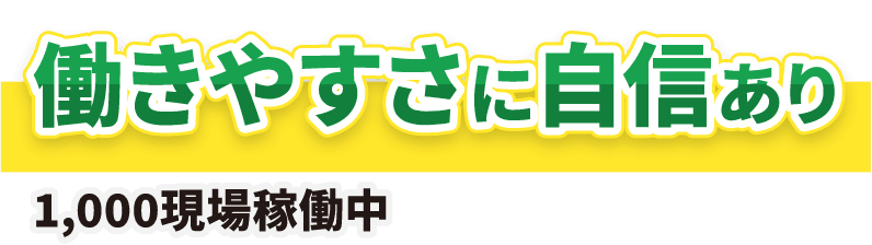 働きやすさに自信あり／創業50年の信頼と実績